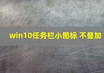 win10任务栏小图标 不叠加